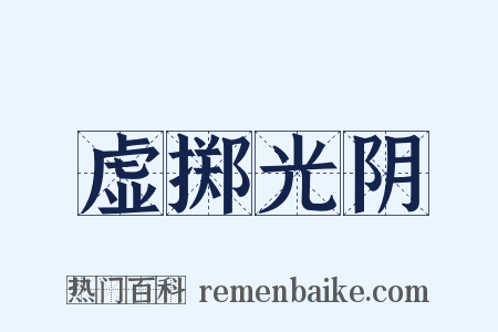 虚掷光阴是什么意思的图片